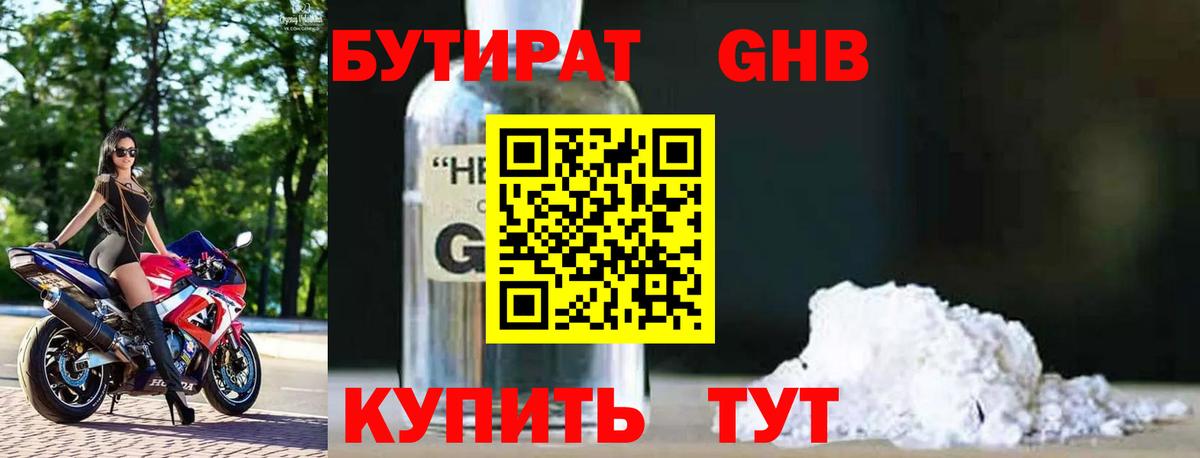 Бутират оксибутират  Вход с VPN  Киселёвск 