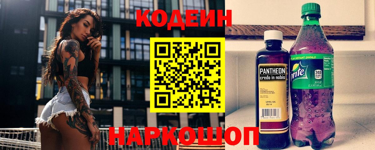 Кодеин Purple Drank Киселёвск